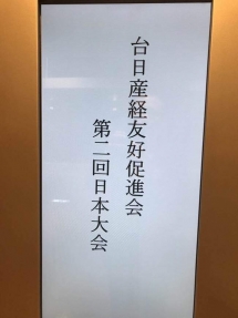 18-0113 台日會第二回東京大會-1