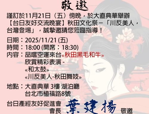 敬邀會員出席：25-1121 【台日友好交流晚宴 】日本文化祭·秋田美人－台灣登埸！